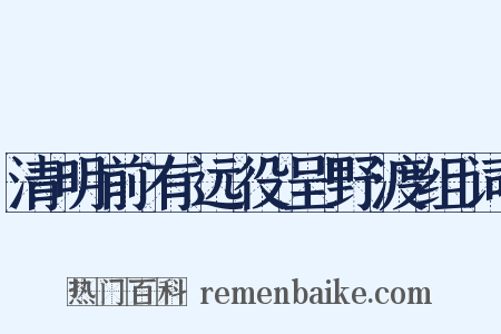 清明前有远役呈野渡组词是什么意思的图片